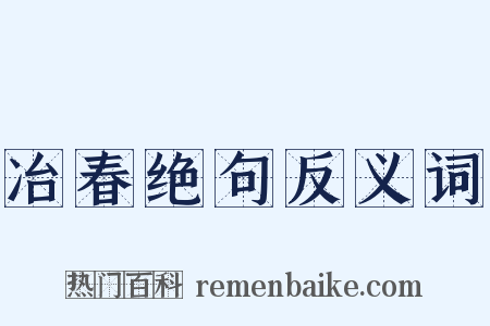 冶春绝句反义词是什么意思的图片